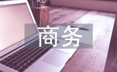 谈判技巧之让商务谈判变得简单高效