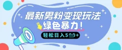 最新男粉自动变现,走女人的赛道,挣男人的钱,小白轻松上手,轻松日入5张