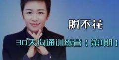 脱不花·30天沟通训练营(第1期完整版)