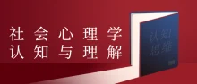 教你从心理学的角度诠释社会课程