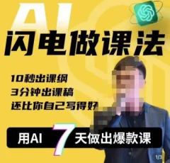 宋老师·AI闪电做课法,用AI帮你7天做出爆款课,10秒出课纲,3分钟出课稿,还比你自己写得好