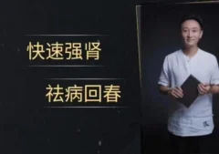 “快速简极强肾”功法 ,练习两周有惊喜