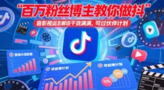 百万粉丝博主教你做抖音影视搬运影视解说,干货满满 ,可过伙伴计划