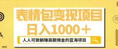 表情包变现,日入1000+,普通人躺赚高额佣金的蓝海项目!速度上车!