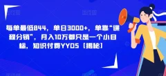 每单最低844,单日3000+,单靠“课程分销”,月入10万都只是一个小目标,知识付费YYDS