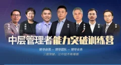 智库·管理启航到突破三个课