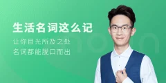 铅笔英语 生活名词这么记