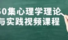 60集心理学理论与实践视频课程