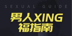旭旭《男人性福指南》