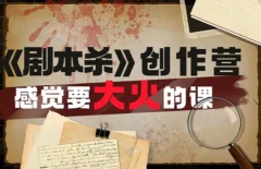 教你玩赚《剧本杀》创作营-感觉要大火的课实战课程外面价(1600)