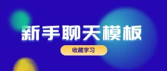 恋爱精品课乐天老师魅力男神系列之新手聊天模板