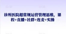 诊所医院超常规运营管理思维课直播实操