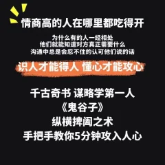 野生老板-学透鬼谷子谋略丨21堂最全攻心术,教你看懂人性没有搞不定的人