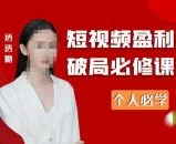 2023最新透透糖短视频盈利破局必修课