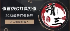 2023打假维权项目之灯具篇,小白一单利润上千(仅揭秘)
