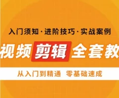 网红叫兽剪映课,短视频剪辑全套教程,从入门到精通零基础速成