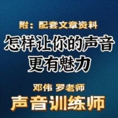 郑伟 罗老师的声音训练师,怎样让你的声音更有魅力