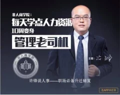 许锋说人事-职场必备升迁秘疫