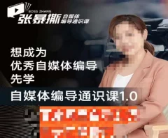 张暴撕【搞定流量】编导思维必修课,想成为优秀自媒体编导先学自媒体编导通识课1.0