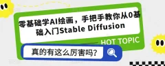 零基础学AI绘画,手把手教你从0基础入门Stable Diffusion