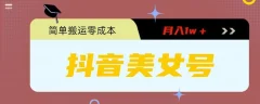 0粉无门槛暴力起号美女号,简单搬运月入1w+【揭秘】