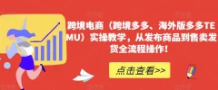 跨境电商(跨境多多、海外版多多TEMU)实操教学,从发布商品到售卖发货全流程操作!