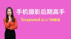 snapseed手机摄影后期高手速成