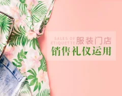 销售礼仪 服装门店销售过程中的礼仪运用