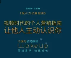 吸引力出圈指南让优质的人主动认识你个人品牌营销