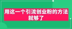 用这一个引流创业粉的方法就够了,PPT短视频引流创业粉【揭秘】