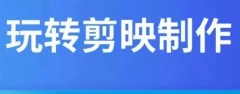 短视频剪辑教程剪映制作教学视频课程自媒体网课