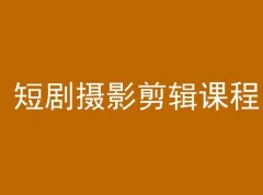 短剧摄影剪辑课程,剪映剪辑从入门到精通教程