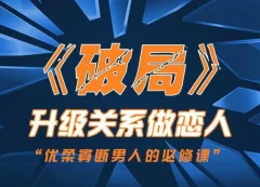 乌鸦救赎团队《破局》快速升级关系做恋人