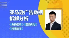 亚马逊广告数据拆解分析,分析框架/层级优化/打法技巧