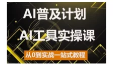 AI普及计划,2024AI工具实操课,从0到实战一站式教程