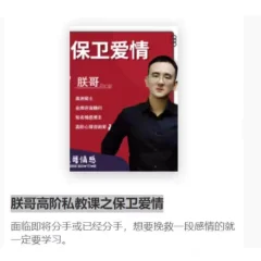 朕哥《高阶私教课之保卫爱情》