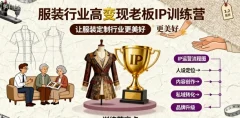 服装行业高变现老板IP训练营,让服装定制行业更美好