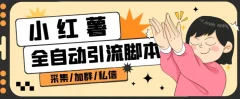 B站全自动评论引流脚本,解放双手自动引流【引流脚本+使用教程】
