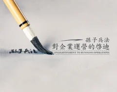 孙子兵法对企业运营的启迪