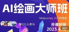 黄豆奶爸·AI绘画大师班,Midjourney入门到精通