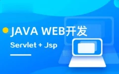 马士兵 Java web全系列课程要求及规范