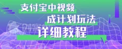 避坑玩法:支付宝中视频分成计划玩法实操详解