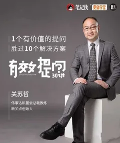 关苏哲·有效提问30讲