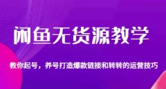 闲鱼无货源教学,教你起号,养号打造爆款链接以及转转的运营技巧