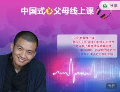 旷智勇 《中国式心父母》音频课程