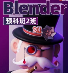 士气集团Blender一年级二期预科班2024年5月