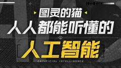 图灵的猫:人人都能听懂的AI通识课
