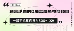 适合小白的0成本闲鱼电商项目,一部手机,教你如何日入500+的保姆级教程