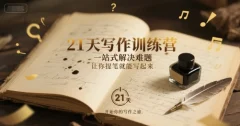 21天写作训练营,一站式解决难题,让你提笔就能写起来