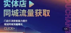 实体店同城流量获取(账号+视频+直播+团购设计实操)门店引流获客能力提升,增加同城流量曝光